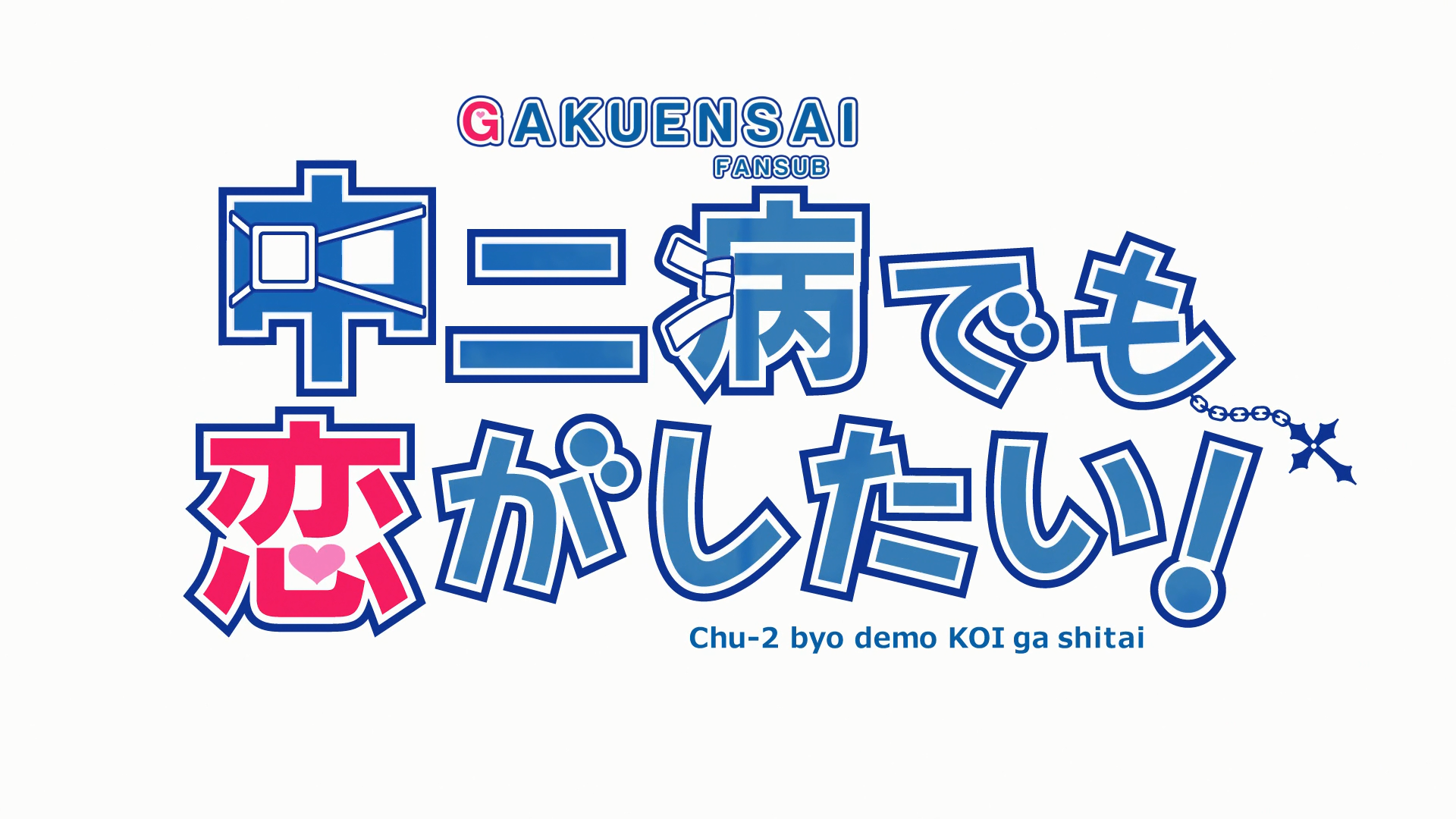 Chuunibyou demo Koi ga Shitai! (Gakuensai Fansub)